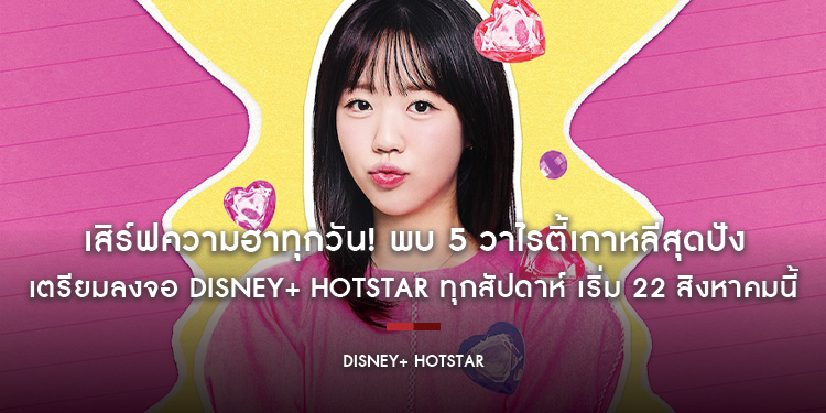 เสิร์ฟความฮาทุกวัน! พบ 5 วาไรตี้เกาหลีสุดปัง เตรียมลงจอ Disney+ Hotstar ทุกสัปดาห์ เริ่ม 22 สิงหาคมนี้